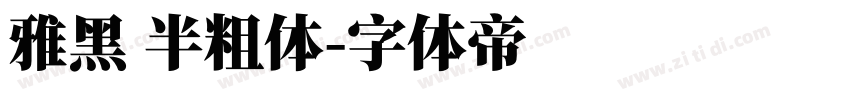 雅黑 半粗体字体转换